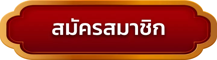 สมัครสมาชิก kingbet89