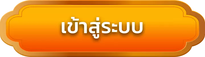เข้าสู่ระบบ kingbet89
